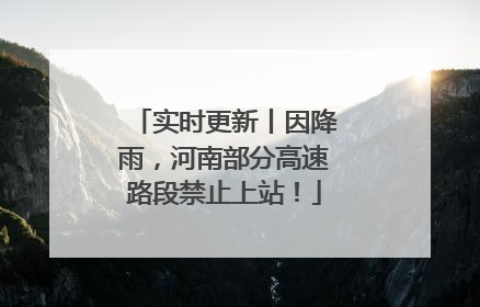 实时更新丨因降雨，河南部分高速路段禁止上站！