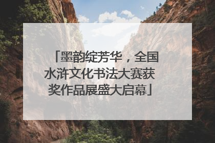 墨韵绽芳华，全国水浒文化书法大赛获奖作品展盛大启幕