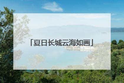夏日长城云海如画
