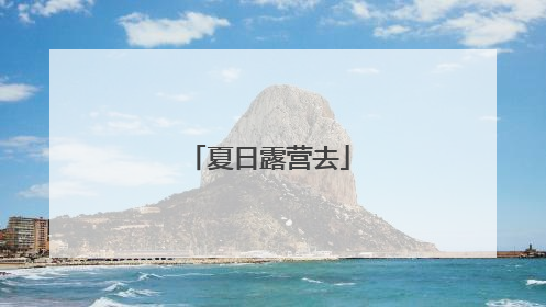 夏日露营去