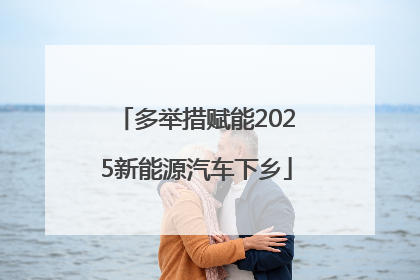 多举措赋能2025新能源汽车下乡