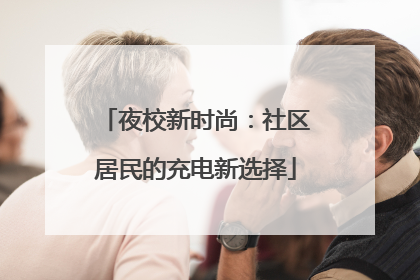 夜校新时尚：社区居民的充电新选择
