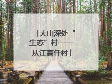 大山深处“生态”村——从江高仟村
