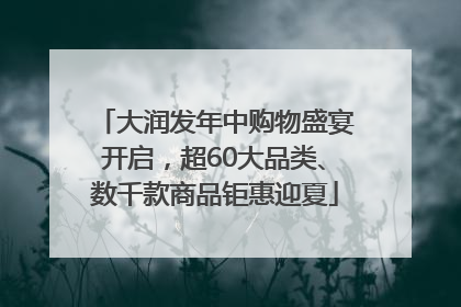 大润发年中购物盛宴开启，超60大品类、数千款商品钜惠迎夏
