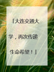 大连交通大学，再次传递生命希望！