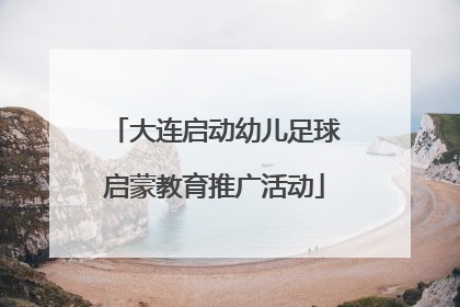 大连启动幼儿足球启蒙教育推广活动