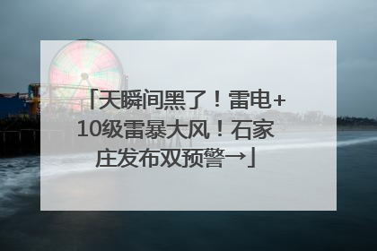 天瞬间黑了！雷电+10级雷暴大风！石家庄发布双预警→