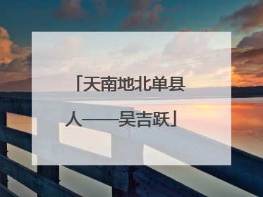天南地北单县人——吴吉跃