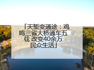 天堑变通途：鸡鸣三省大桥通车五载 改变40余万民众生活