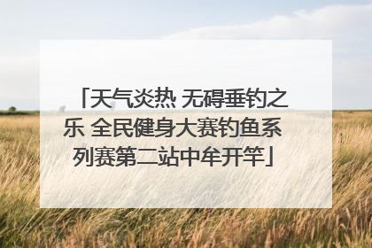 天气炎热 无碍垂钓之乐 全民健身大赛钓鱼系列赛第二站中牟开竿