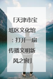 天津市宝坻区文化馆：打开一扇传播文明新风之窗