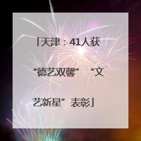 天津：41人获“德艺双馨”“文艺新星”表彰