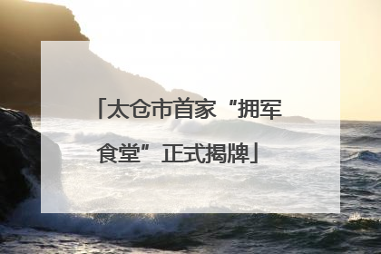 太仓市首家“拥军食堂”正式揭牌