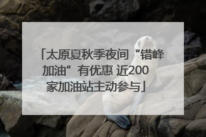 太原夏秋季夜间“错峰加油”有优惠 近200家加油站主动参与