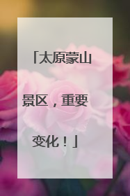 太原蒙山景区，重要变化！