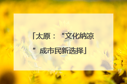 太原：“文化纳凉”成市民新选择