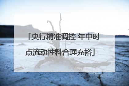 央行精准调控 年中时点流动性料合理充裕