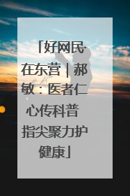 好网民·在东营｜郝敏：医者仁心传科普 指尖聚力护健康