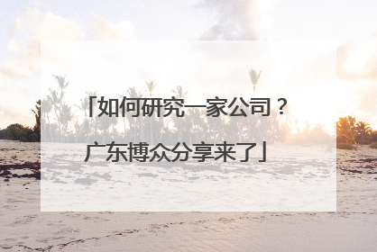 如何研究一家公司？广东博众分享来了