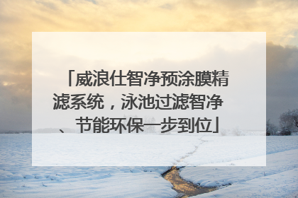 威浪仕智净预涂膜精滤系统，泳池过滤智净、节能环保一步到位