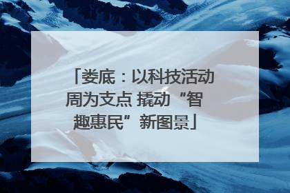 娄底：以科技活动周为支点 撬动“智趣惠民”新图景