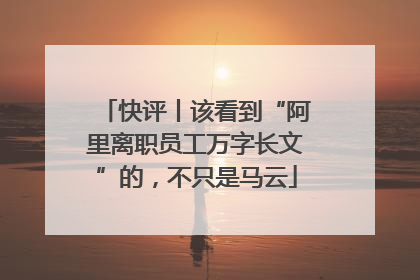 快评丨该看到“阿里离职员工万字长文”的，不只是马云
