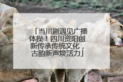 当川剧遇见广播体操！四川资阳创新传承传统文化，古韵新声焕活力
