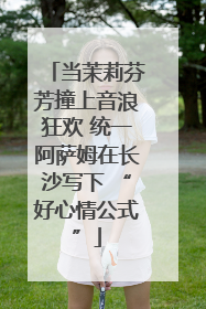 当茉莉芬芳撞上音浪狂欢 统一阿萨姆在长沙写下 “好心情公式”