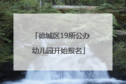 德城区19所公办幼儿园开始报名