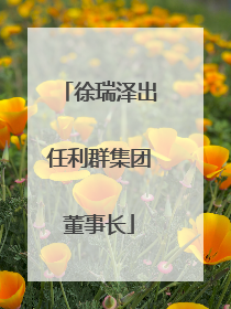 徐瑞泽出任利群集团董事长