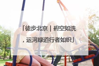 徒步北京｜碧空如洗，运河绿道行者如织