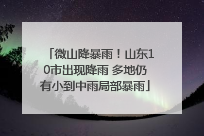 微山降暴雨！山东10市出现降雨 多地仍有小到中雨局部暴雨