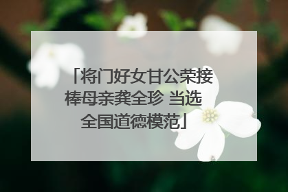 将门好女甘公荣接棒母亲龚全珍 当选全国道德模范
