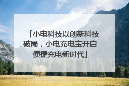 小电科技以创新科技破局，小电充电宝开启便捷充电新时代