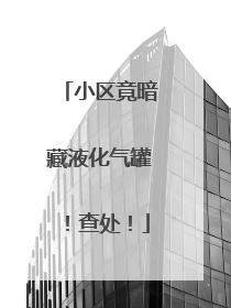 小区竟暗藏液化气罐！查处！