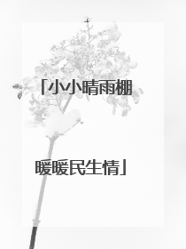 小小晴雨棚 暖暖民生情
