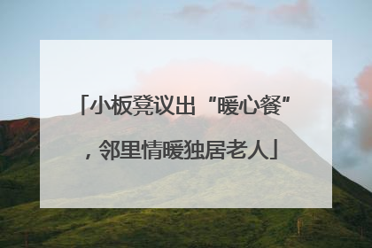 小板凳议出“暖心餐”，邻里情暖独居老人