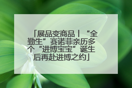 展品变商品丨“全勤生”赛诺菲亲历多个“进博宝宝”诞生后再赴进博之约