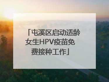 屯溪区启动适龄女生HPV疫苗免费接种工作