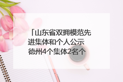 山东省双拥模范先进集体和个人公示 德州4个集体2名个人拟受表彰