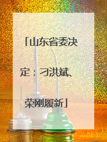 山东省委决定：刁洪斌、荣刚履新