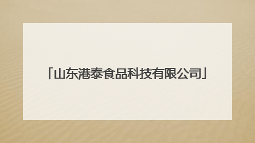 山东港泰食品科技有限公司