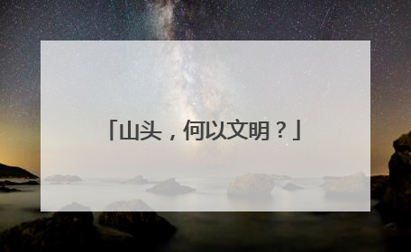 山头，何以文明？