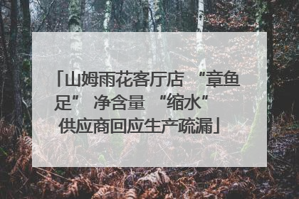 山姆雨花客厅店 “章鱼足” 净含量 “缩水” 供应商回应生产疏漏