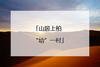 山居上柏 “幼”一村