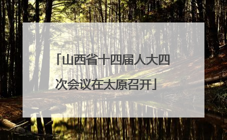 山西省十四届人大四次会议在太原召开