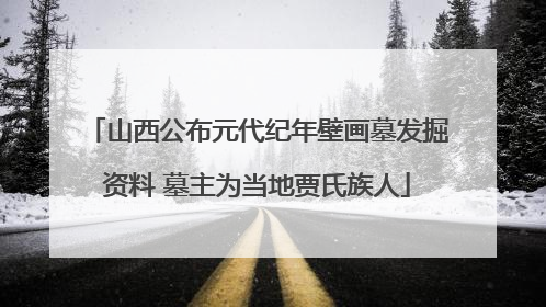 山西公布元代纪年壁画墓发掘资料 墓主为当地贾氏族人