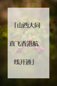 山西大同直飞香港航线开通