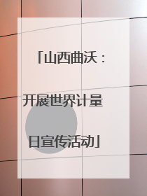 山西曲沃：开展世界计量日宣传活动