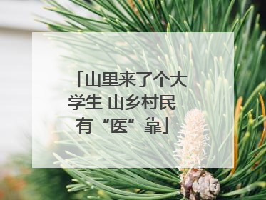 山里来了个大学生 山乡村民有“医”靠